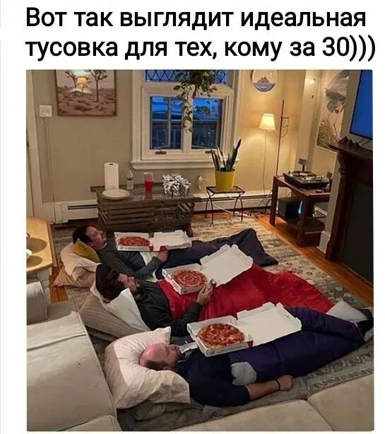 Вот так выглядит идеальная тусовка для тех, кому за 30)))