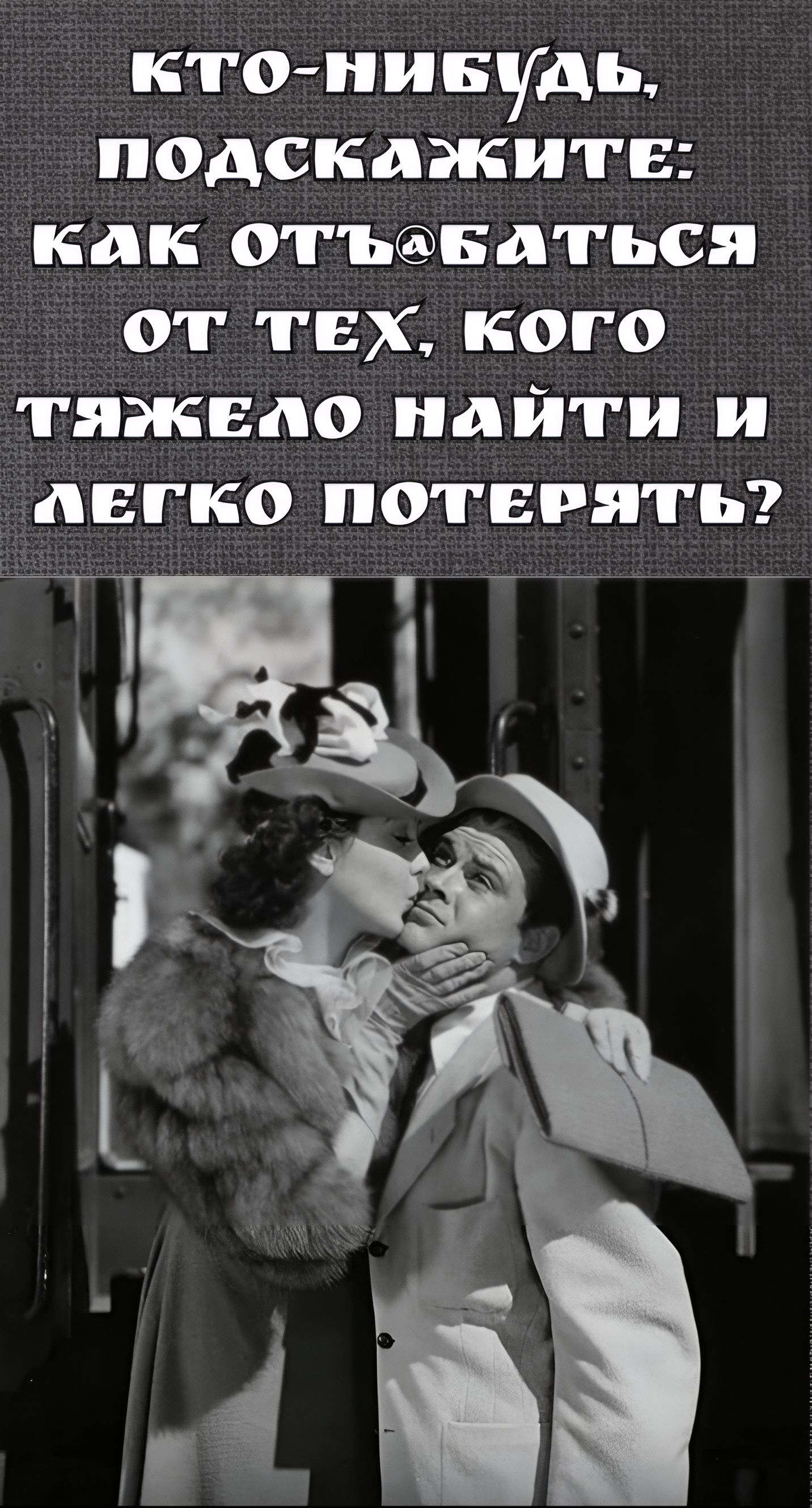 КТО-НИБУДЬ, ПОДСКАЖИТЕ: КАК ОТЪ@БАТЬСЯ ОТ ТЕХ, КОГО ТЯЖЕЛО НАЙТИ И ЛЕГКО ПОТЕРЕТЬ?