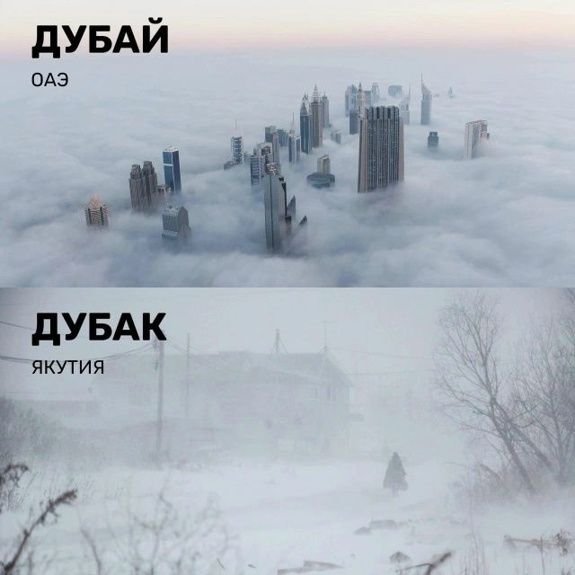 ДУБАЙ
ОАЭ
ДУБАК
ЯКУТИЯ