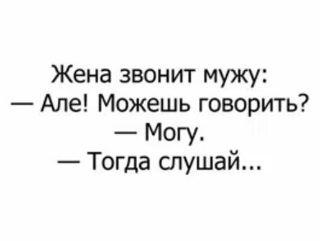 Жена звонит мужу:
— Аге! Можешь говорить?
— Могу.
— Тогда слушай…