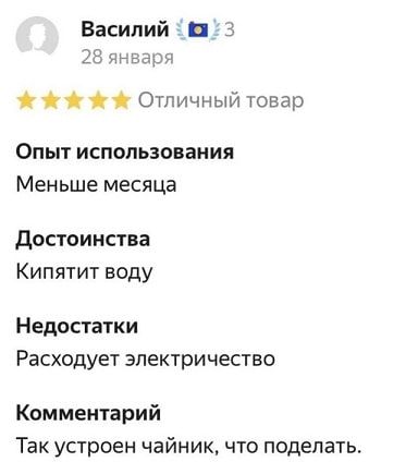 Василий 28 января
★★★★★ Отличный товар
Опыт использования
Меньше месяца
Достоинства
Кипятит воду
Недостатки
Расходует электричество
Комментарий
Так устроен чайник, что поделать.