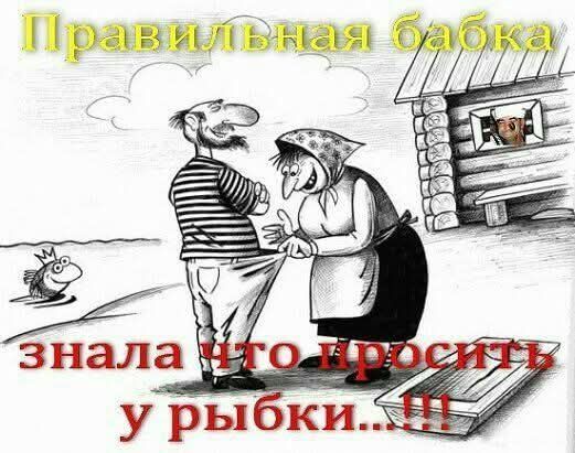 Правильная бабка знала что просить у рыбки...!!!