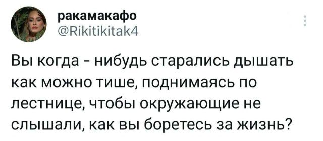 Вы когда-нибудь ставались дышать как можно тише, поднимаясь по лестнице, чтобы окружающие не слышали, как вы боретесь за жизнь?