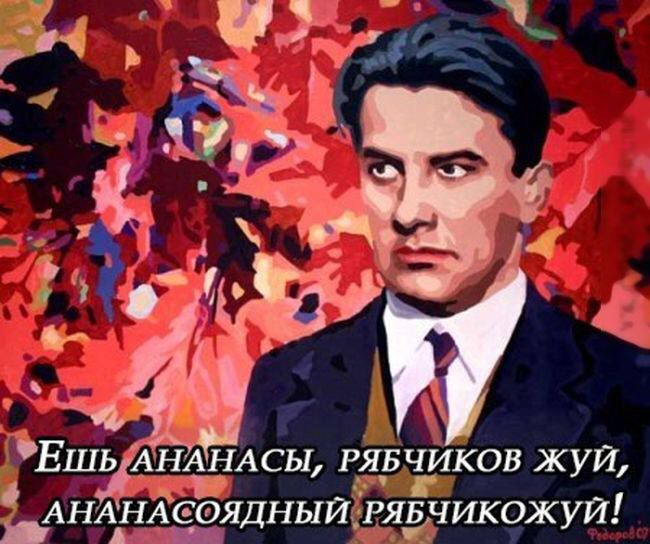 Ешь ананасы, Рябчиков жуй, Ананасоядный Рябчикожуй!