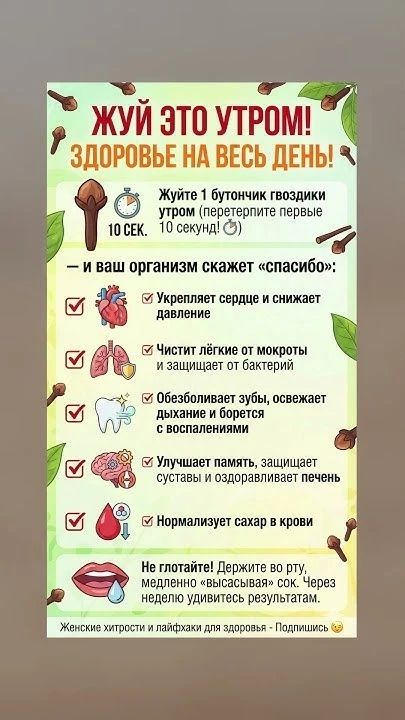 Жуйте 1 бутончик гвоздики утром (перетерпите первые 10 секунд! 10 секунд!)

— и ваш организм скажет «спасибо»:
✔ Укрепляет сердце и снижает давление
✔ Чистит лёгкие от мокроты и защищает от бактерий
✔ Обезболивает зубы, освежает дыхание и борется с воспалениями
✔ Улучшает память, защищает суставы и оздоравливает печень
✔ Нормализует сахар в крови

