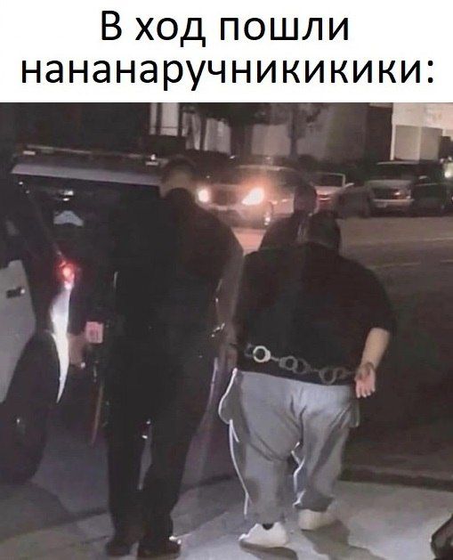 В ход пошли нананаручничикикики: