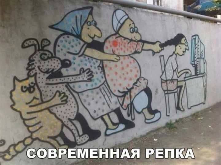 СОВРЕМЕННАЯ РЕПКА