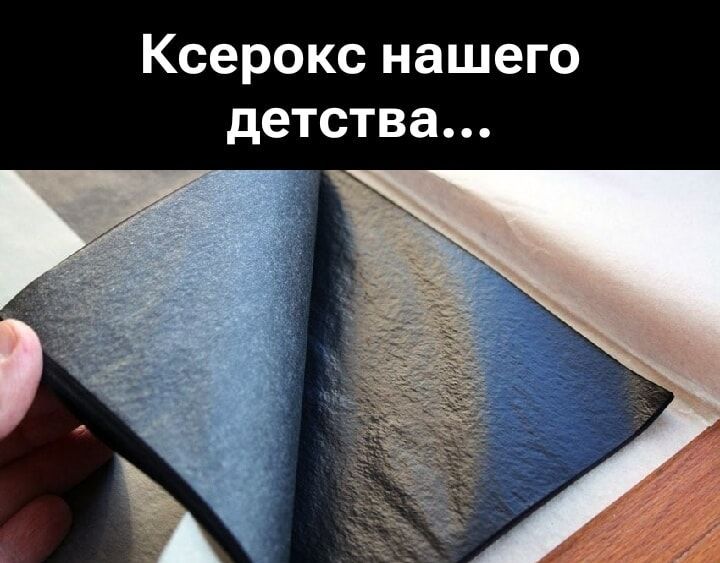 Ксерокс нашего детства...