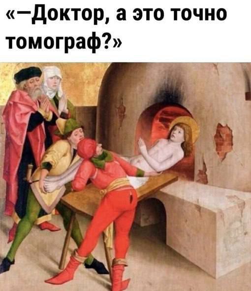 «-Доктор, а это точно томограф?»
