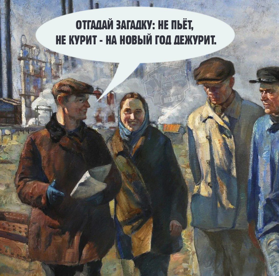 ОТГАДАЙ ЗАГАДКУ: НЕ ПЬЁТ, НЕ КУРИТ - НА НОВЫЙ ГОД ДЕЖУРИТ.