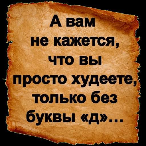 А вам не кажется, что вы просто худеете, только без буквы «д»...