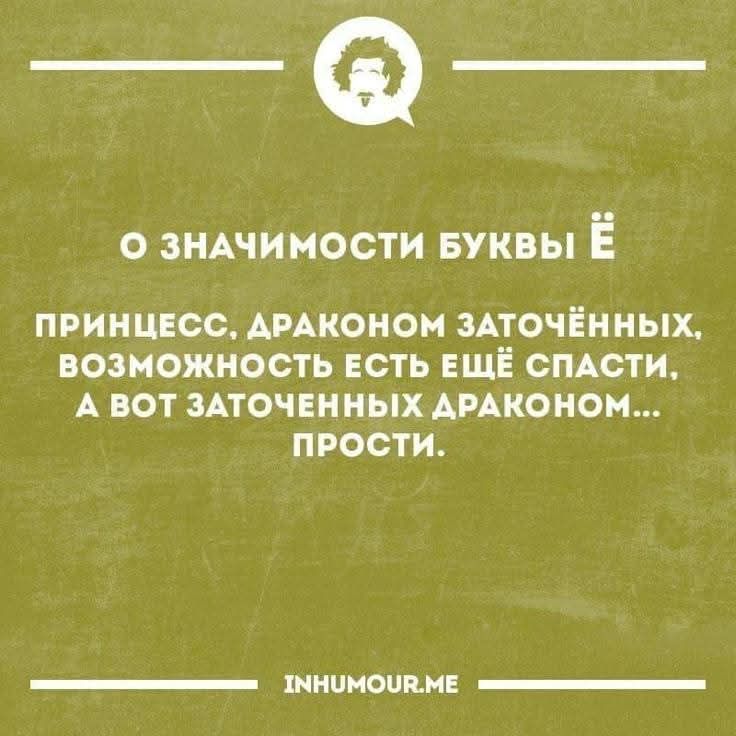 О ЗНАЧИМОСТИ БУКВЫ Ё
ПРИНЦЕСС, ДРАКОНОМ ЗАТОЧЁННЫХ, 
ВОЗМОЖНОСТЬ ЕСТЬ ЕЩЁ СПАСТИ, 
А ВОТ ЗАТОЧЕННЫХ ДРАКОНОМ... 
ПРОСТИ.