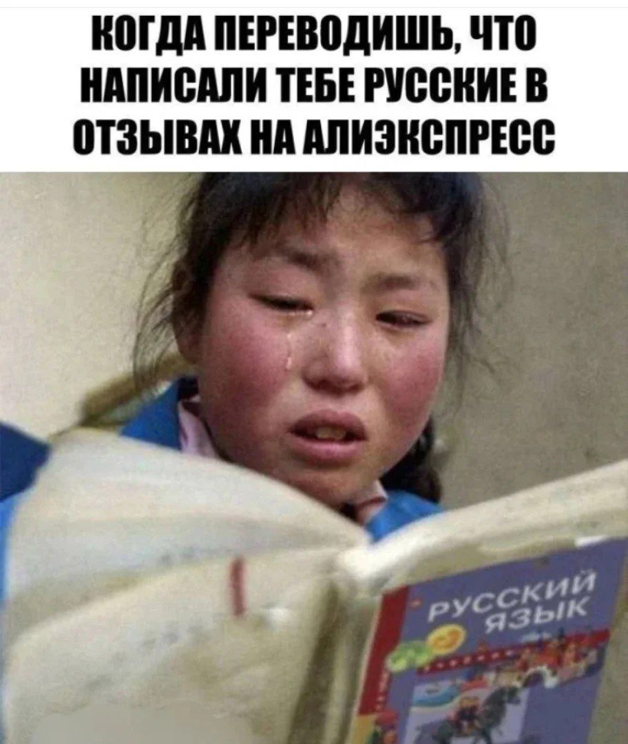КОГДА ПЕРЕВОДИШЬ, ЧТО НАПИСАЛИ ТЕБЕ РУССКИЕ В ОТЗЫВАХ НА АЛИЭКСПРЕСС