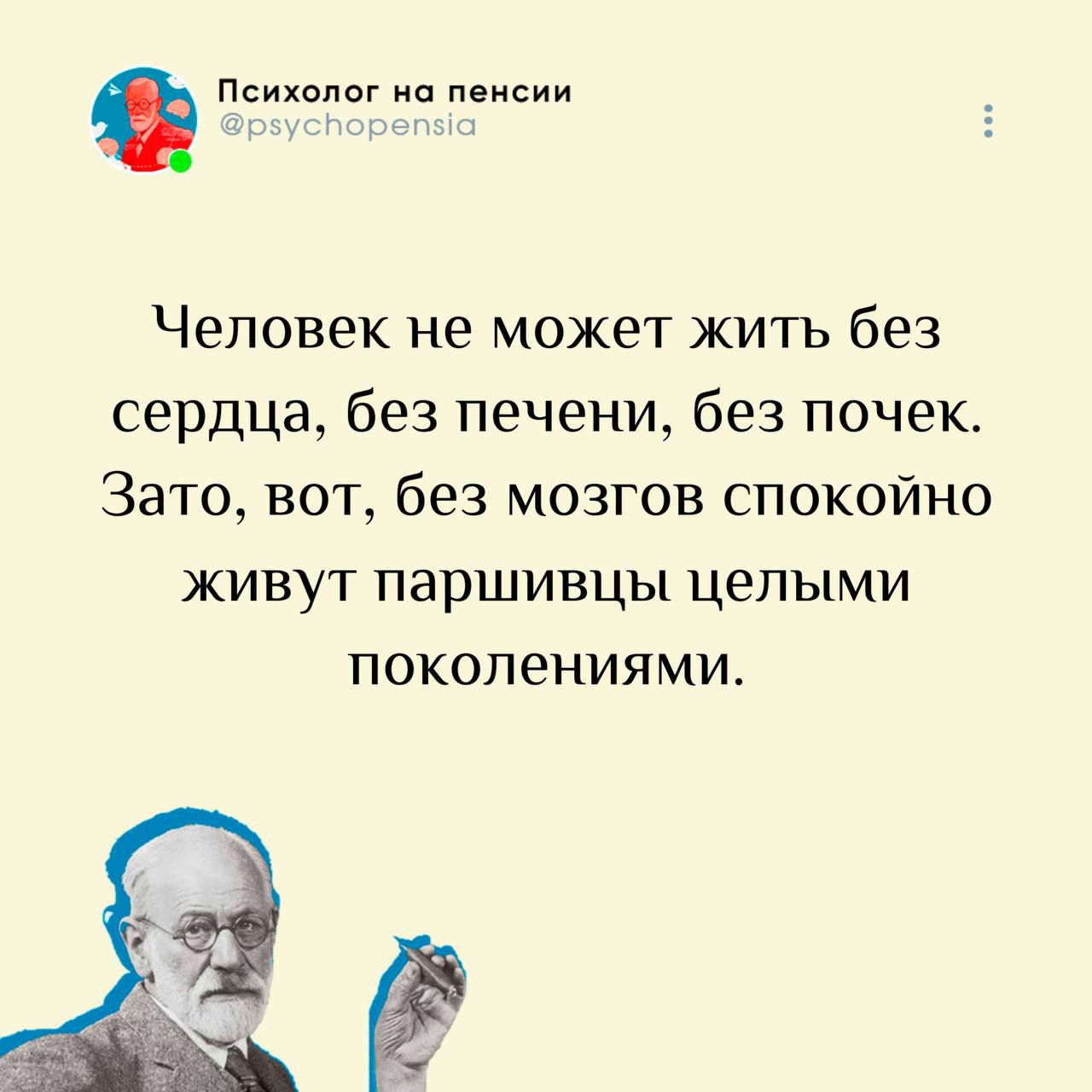Человек не может жить без сердца, без печени, без почек. Зато, вот, без мозгов спокойно живут паршивцы целыми поколениями.