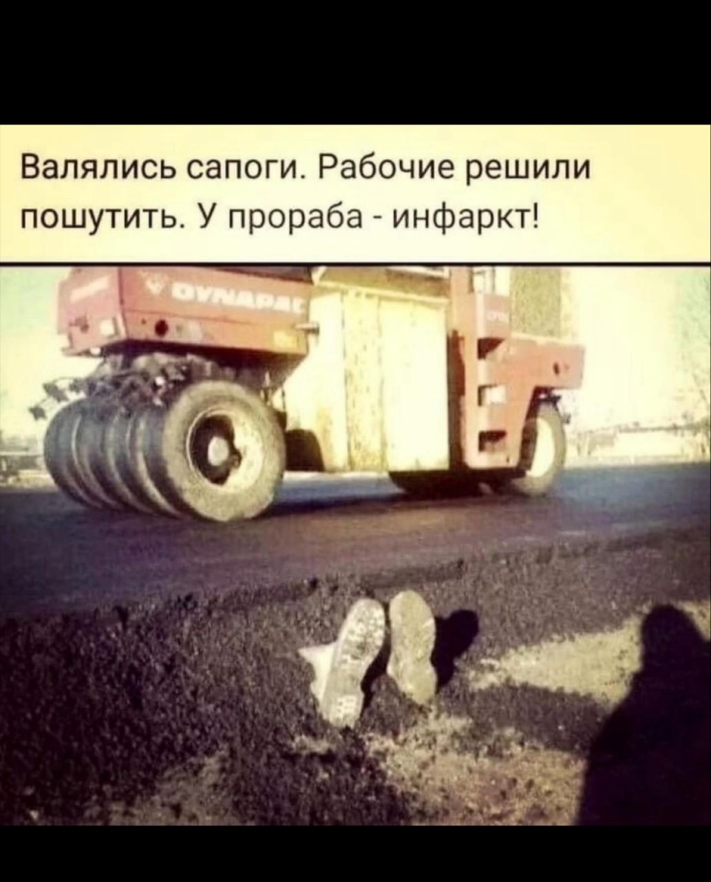 Валялись сапоги. Рабочие решили пошутить. У прораба - инфаркт!