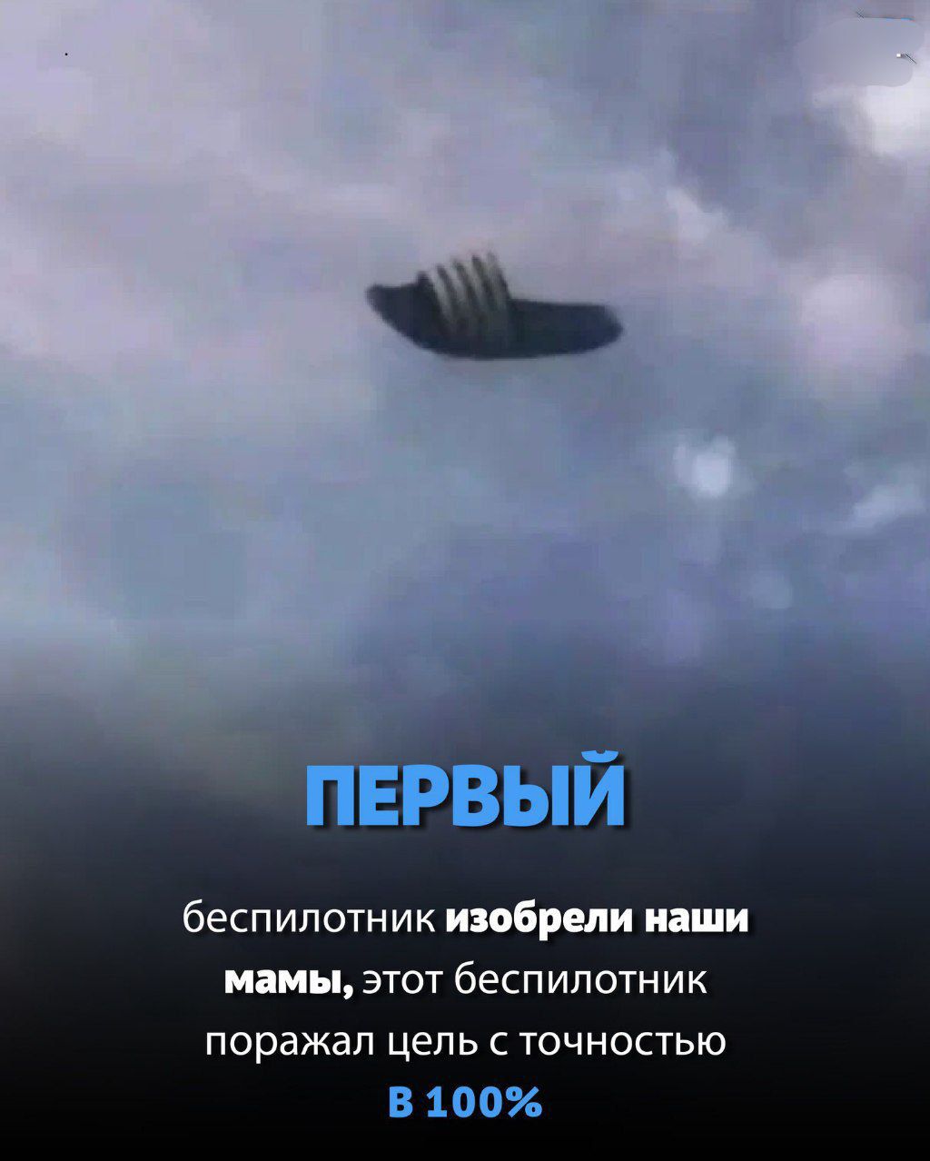 ПЕРВЫЙ
беспилотник избреди наши мамы, этот беспилотник поразял цель с точностью в 100%