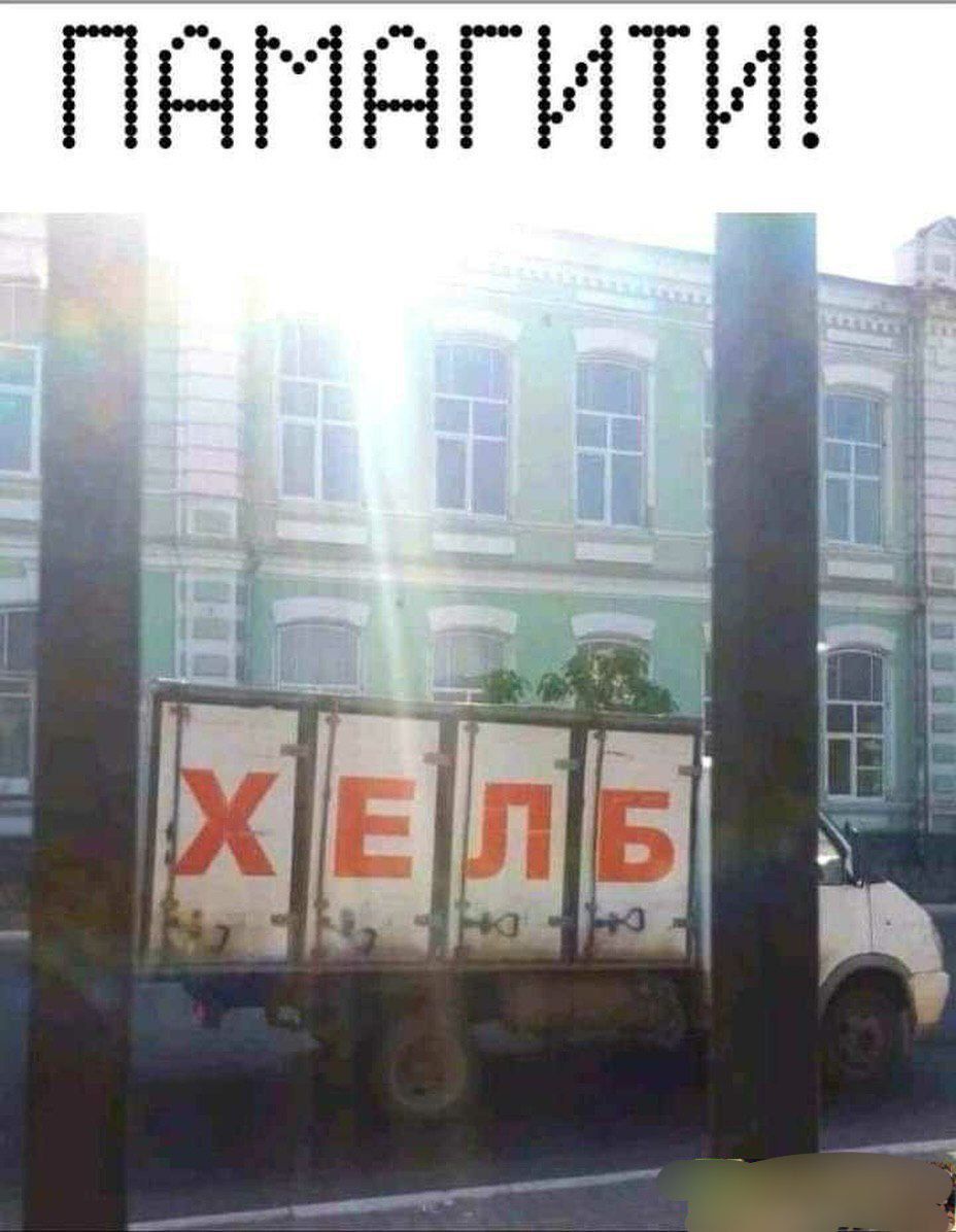 ПАМАГИТЫ!
ХЛЕБ