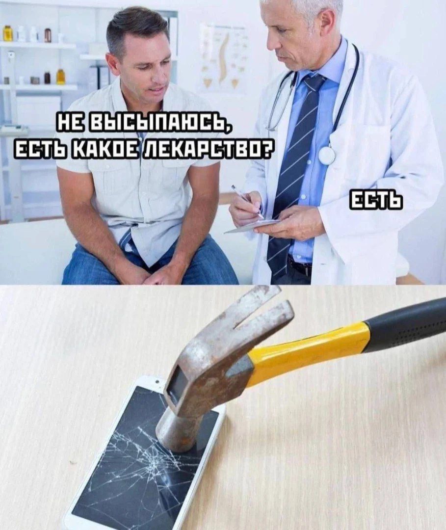 НЕ ВЫСЫПАЛЬСЬ, ЕСТЬ КАКОЕ ЛЕКАРСТВО? ЕСТЬ