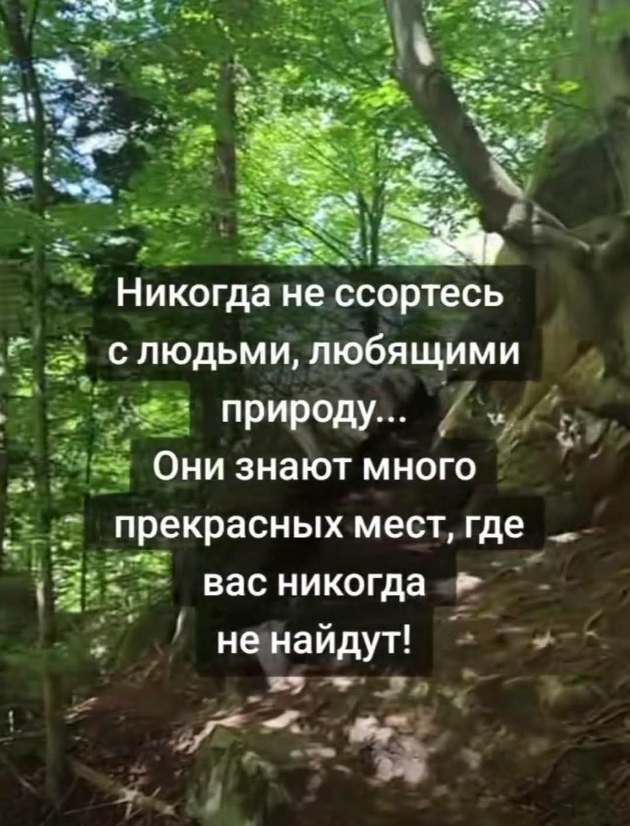 Никогда не ссорьтесь с людьми, любящими природу... Они знают много прекрасных мест, где вас никогда не найдут!