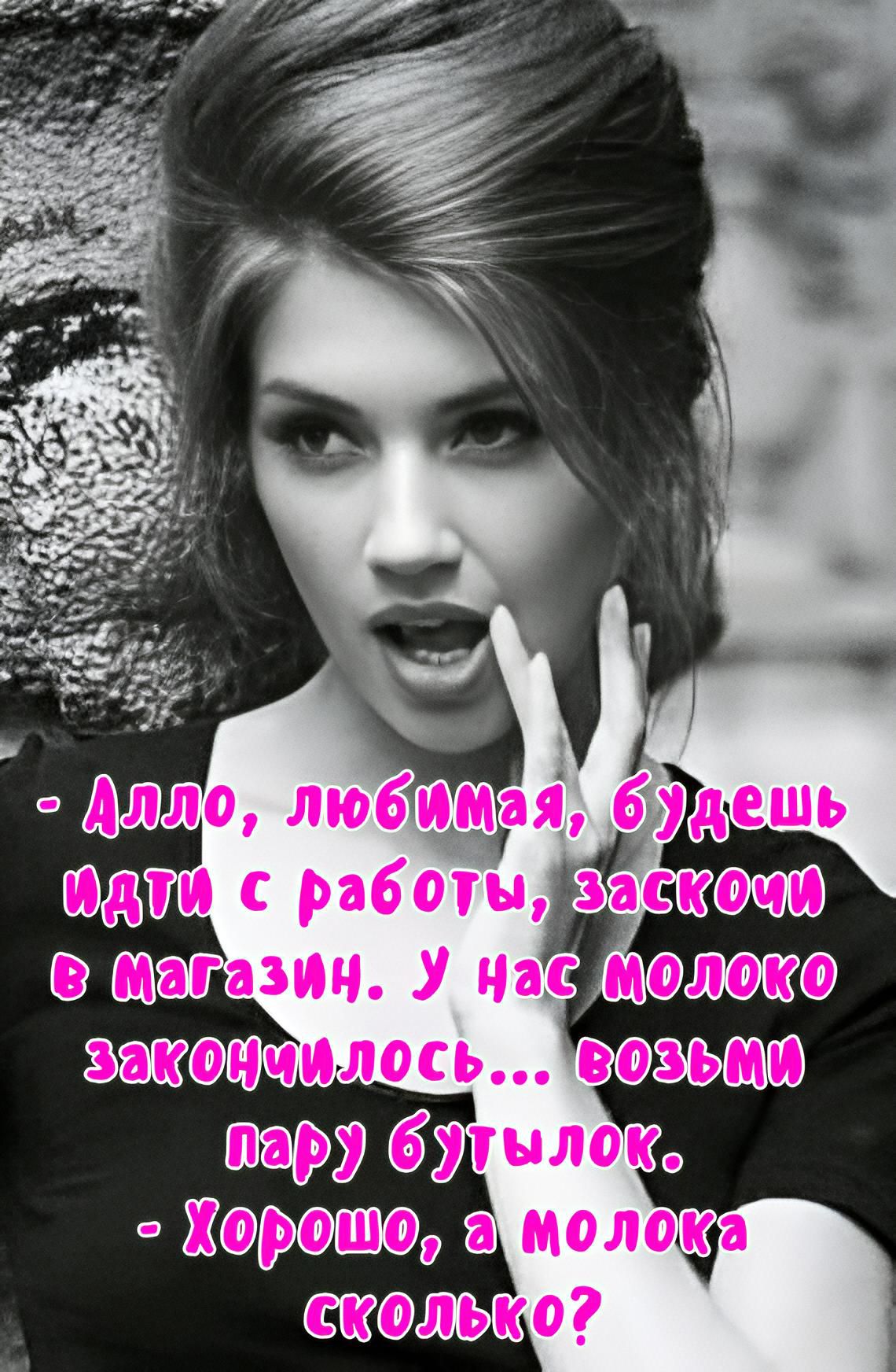 - Алло, любимая, будешь идти с работы, заскочи в магазин. У нас молоко закончилось... возьми пару бутылок. - Хорошо, а молока сколько?