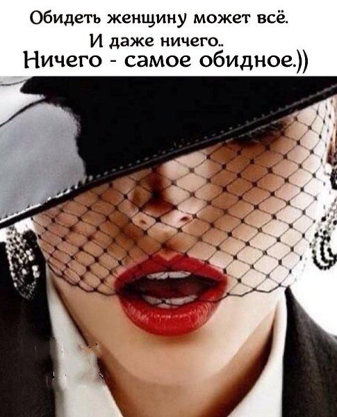 Обидает женщину может всё. И даже ничего.. Ничего - самое обидное.))