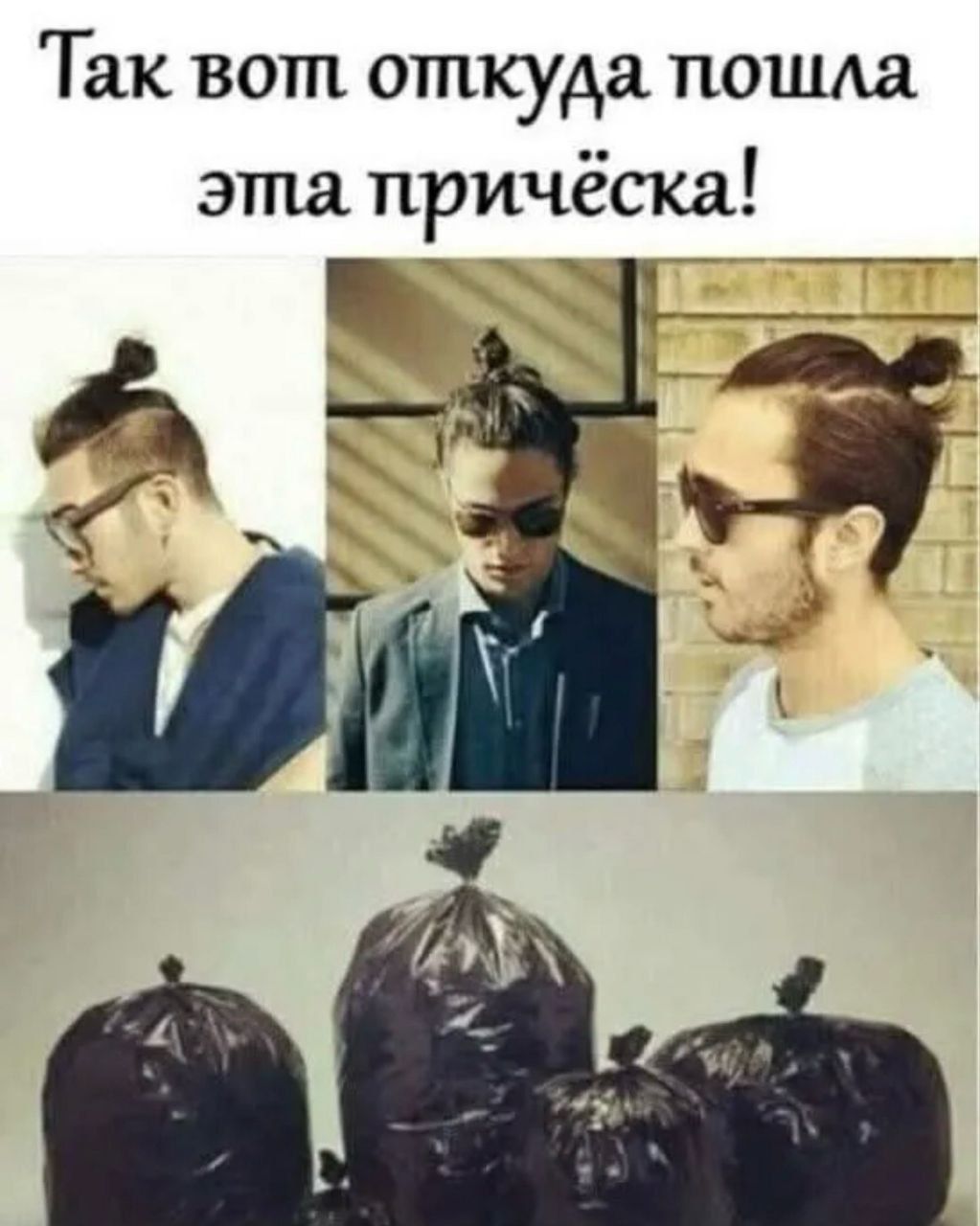 Так вот откуда пошла эта причёска!