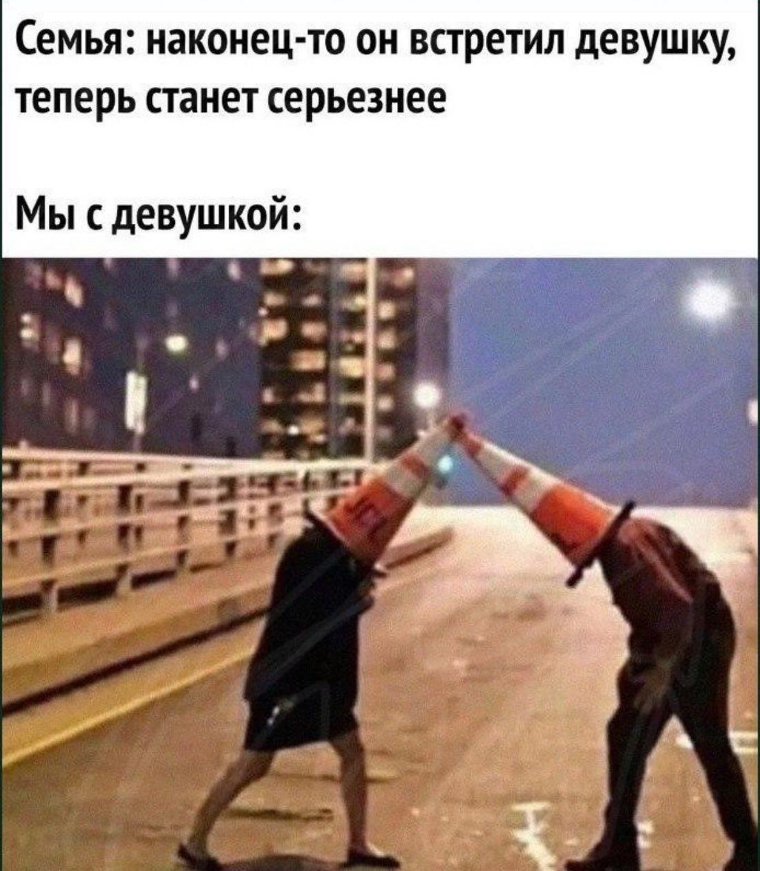 Семья: наконец-то он встретил девушку, теперь станет серьезнее Мы с девушкой: