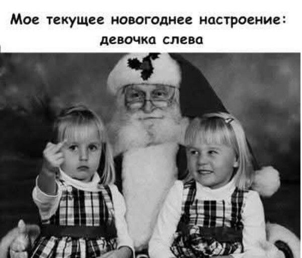Мое текущее новогоднее настроение: девочка слева