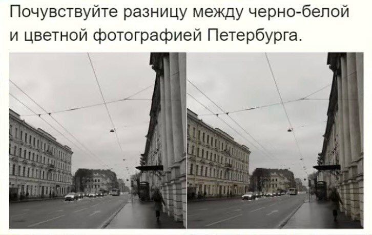 Почувствуйте разницу между черно-белой и цветной фотографией Петербурга.