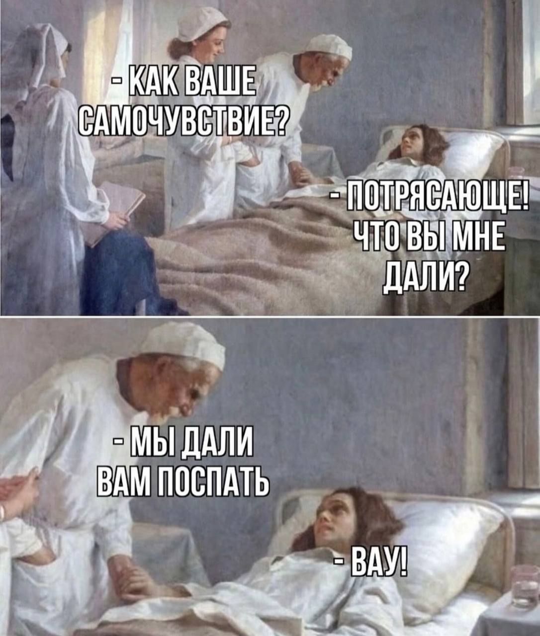 Как ваше самочувствие? Потрясающее! Что вы мне дали? Мы дали вам поспать Вау!