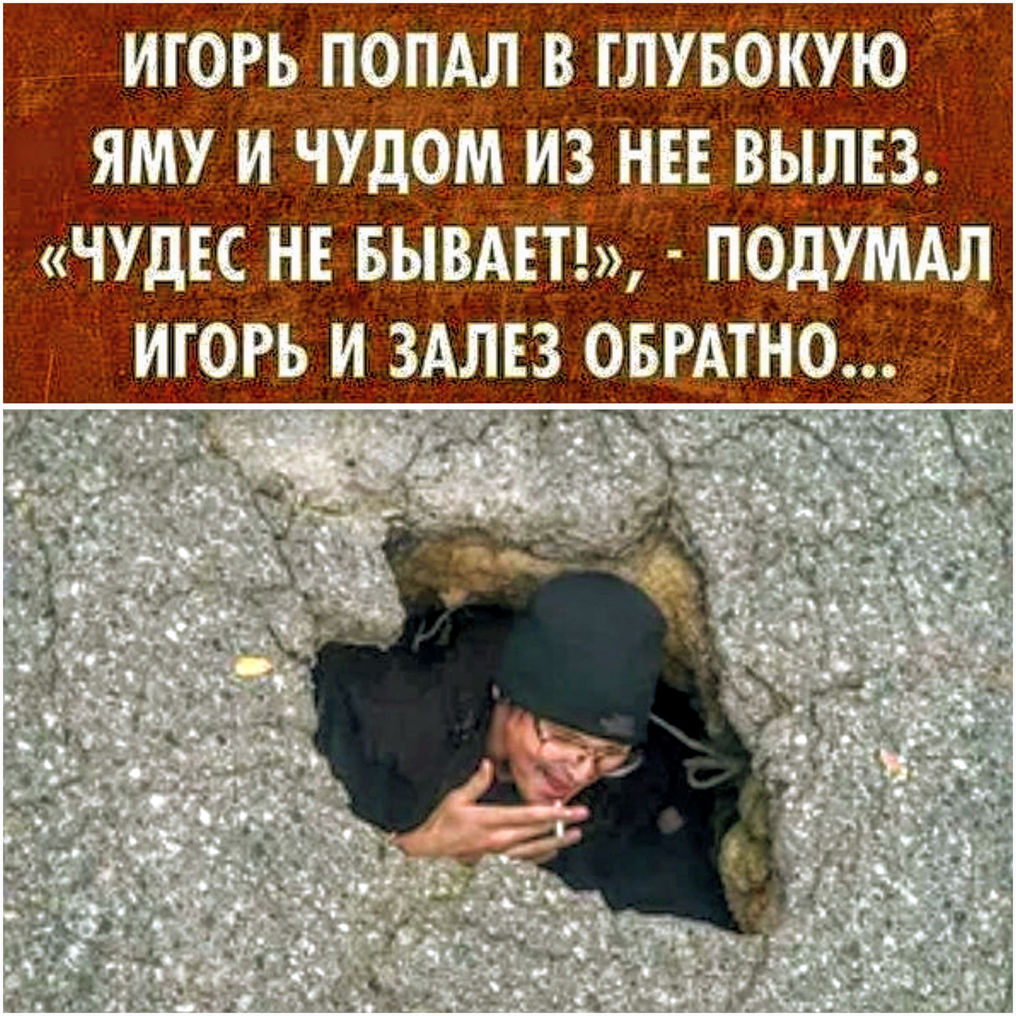 ИГОРЬ ПОПАЛ В ГЛУБОКУЮ ЯМУ И ЧУДОМ ИЗ НЕЕ ВЫЛЕЗ. «ЧУДЕС НЕТ БЫВАЕТ», - ПОДУМАЛ ИГОРЬ И ЗАЛЕЗ ОБРАТНО...