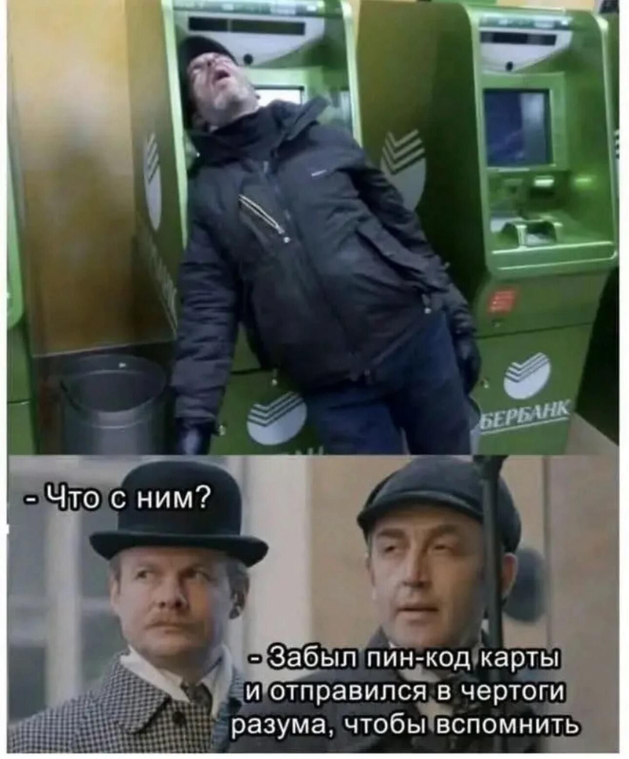 - Что с ним?
- Забыл пин-код карты и отправился в чертоги разума, чтобы вспомнить