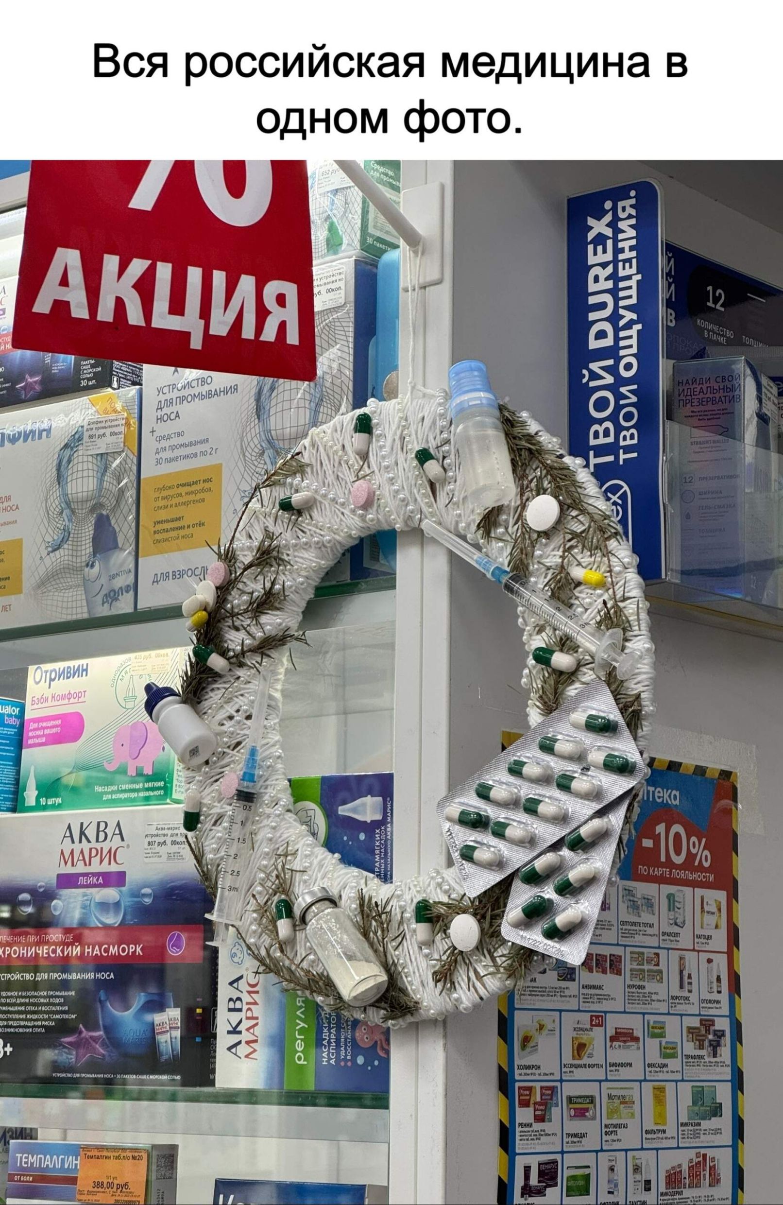 Вся российская медицина в одном фото.
10 АКЦИЯ