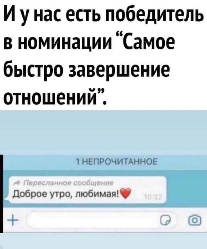 И у нас есть победитель в номинации “Самое быстрое завершение отношений”.
1 НЕпрочитанное
↳ Пересланное сообщение
Доброе утро, любимая!❤️