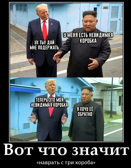 УХ ТЫ! ДАЙ МНЕ ПОДЕРЖАТЬ
У МЕНЯ ЕСТЬ НЕВИДИМАЯ КОРОБКА

ТЕПЕРЬ ЭТО МОЯ НЕВИДИМАЯ КОРОБКА
Я ХОЧУ ЕЁ ОБРАТНО

Вот что значит «наврать с три коробка»