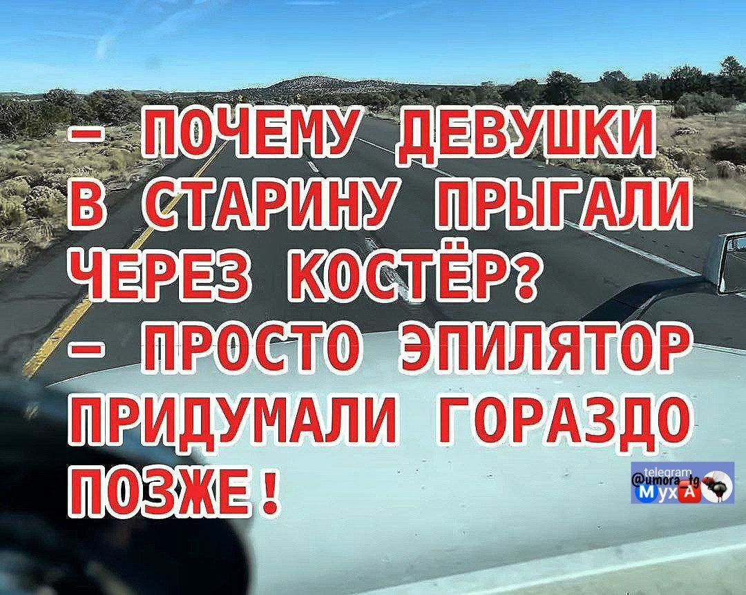 - ПОЧЕМУ ДЕВУШКИ В СТАРИНУ ПРЫГАЛИ ЧЕРЕЗ КОСТЁР? - ПРОСТО ЭПИЛЯТОР ПРИДУМАЛИ ГОВАЗДО ПОЗЖЕ!