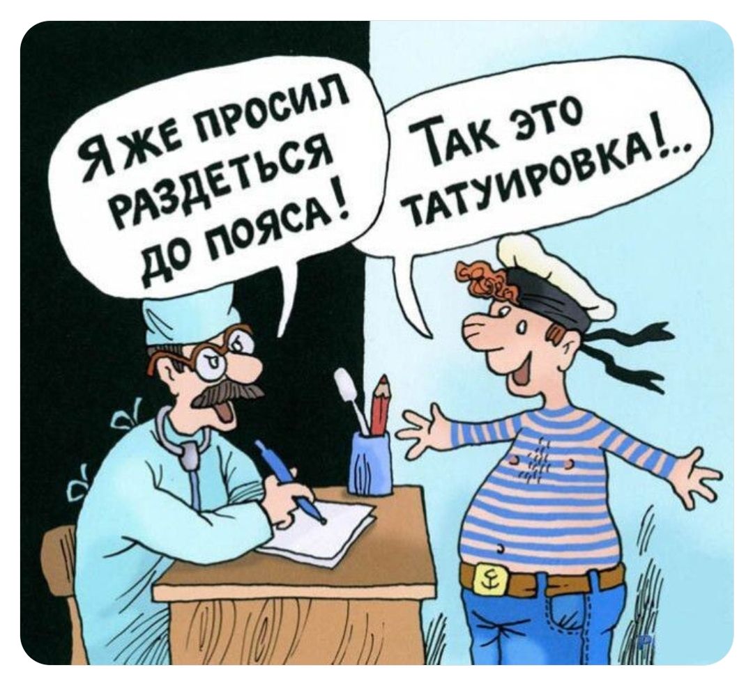 Я же просил раздеться до пояса! Так это татуировка!..