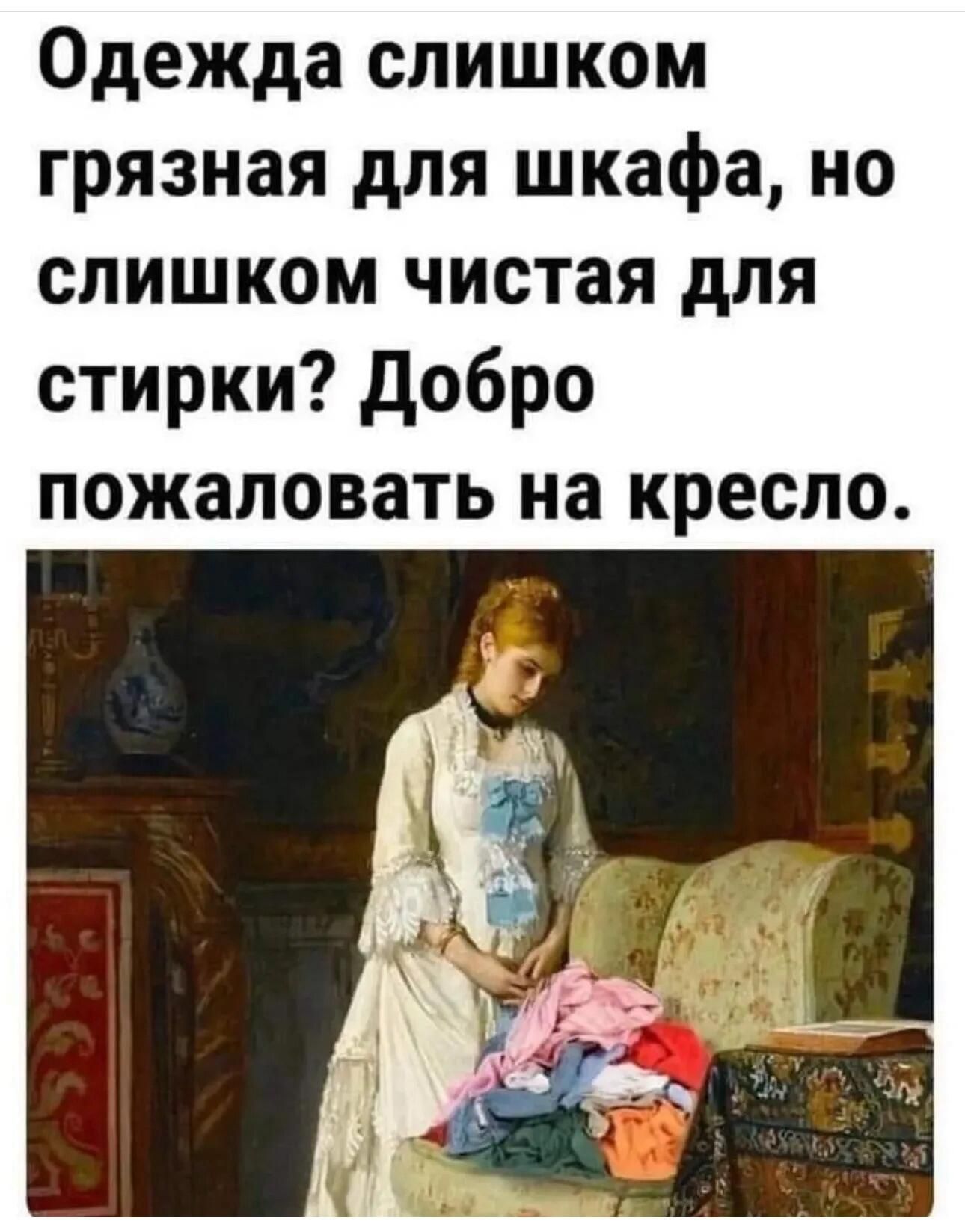 Одежда слишком грязная для шкафа, но слишком чистая для стирки? Добро пожаловать на кресло.