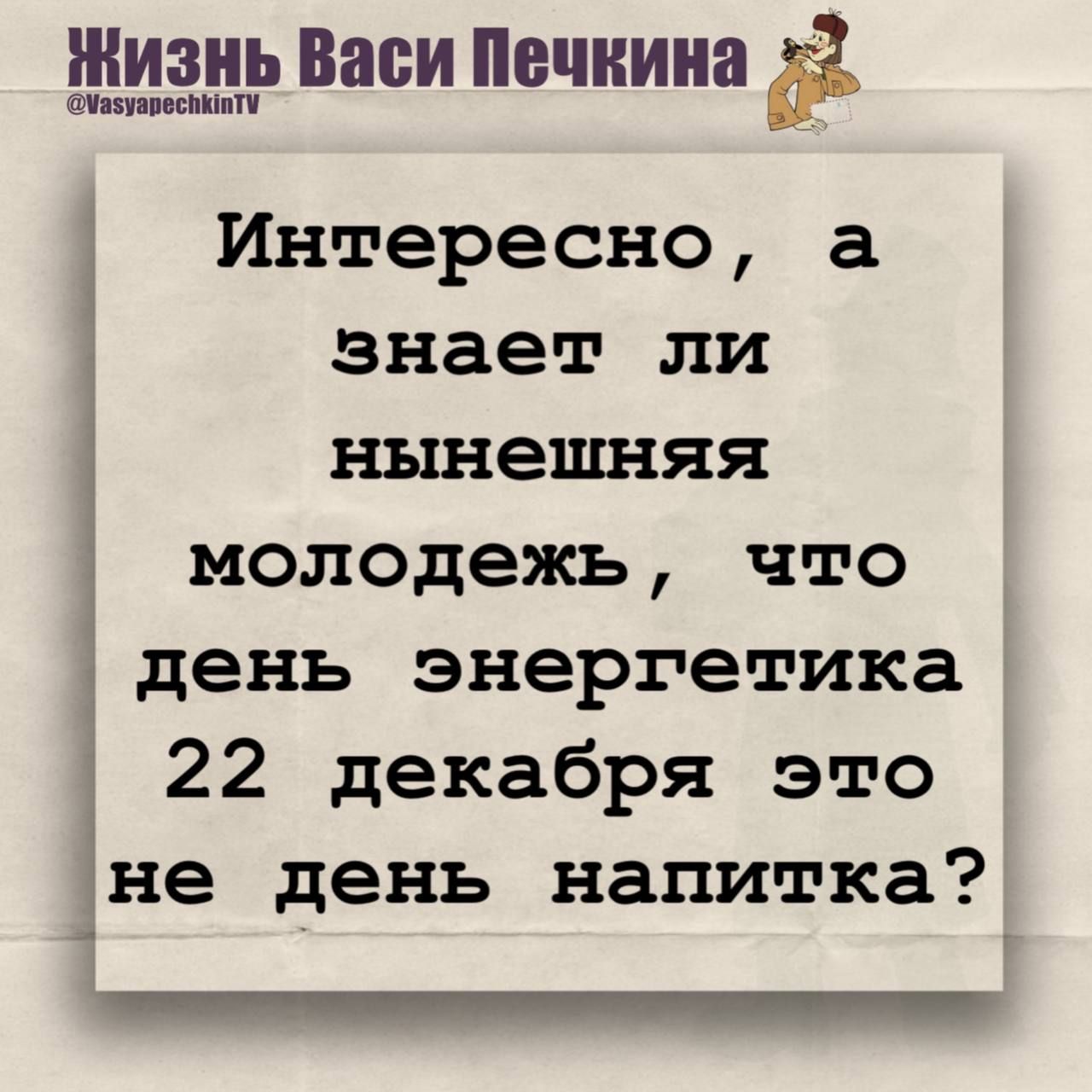 Интересно, а знает ли нынешняя молодёжь, что день энергетика 22 декабря это не день напитка?