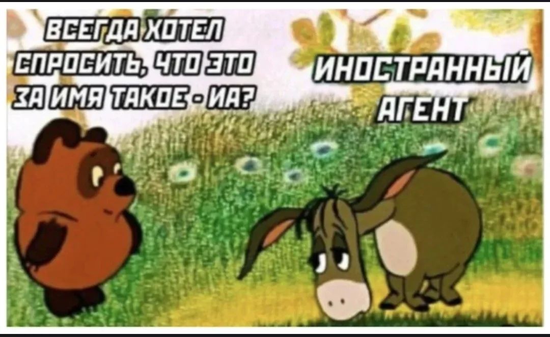 ВСЕГДА ХОТЕЛ СПРОСИТЬ, ЧТО ЭТО ЗА ИМЯ ТАКОЕ - IA?
ИНОСТРАННЫЙ АГЕНТ