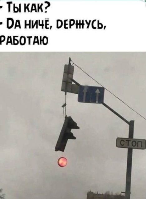 Ты как?
- Да ниче, держусь, работаю