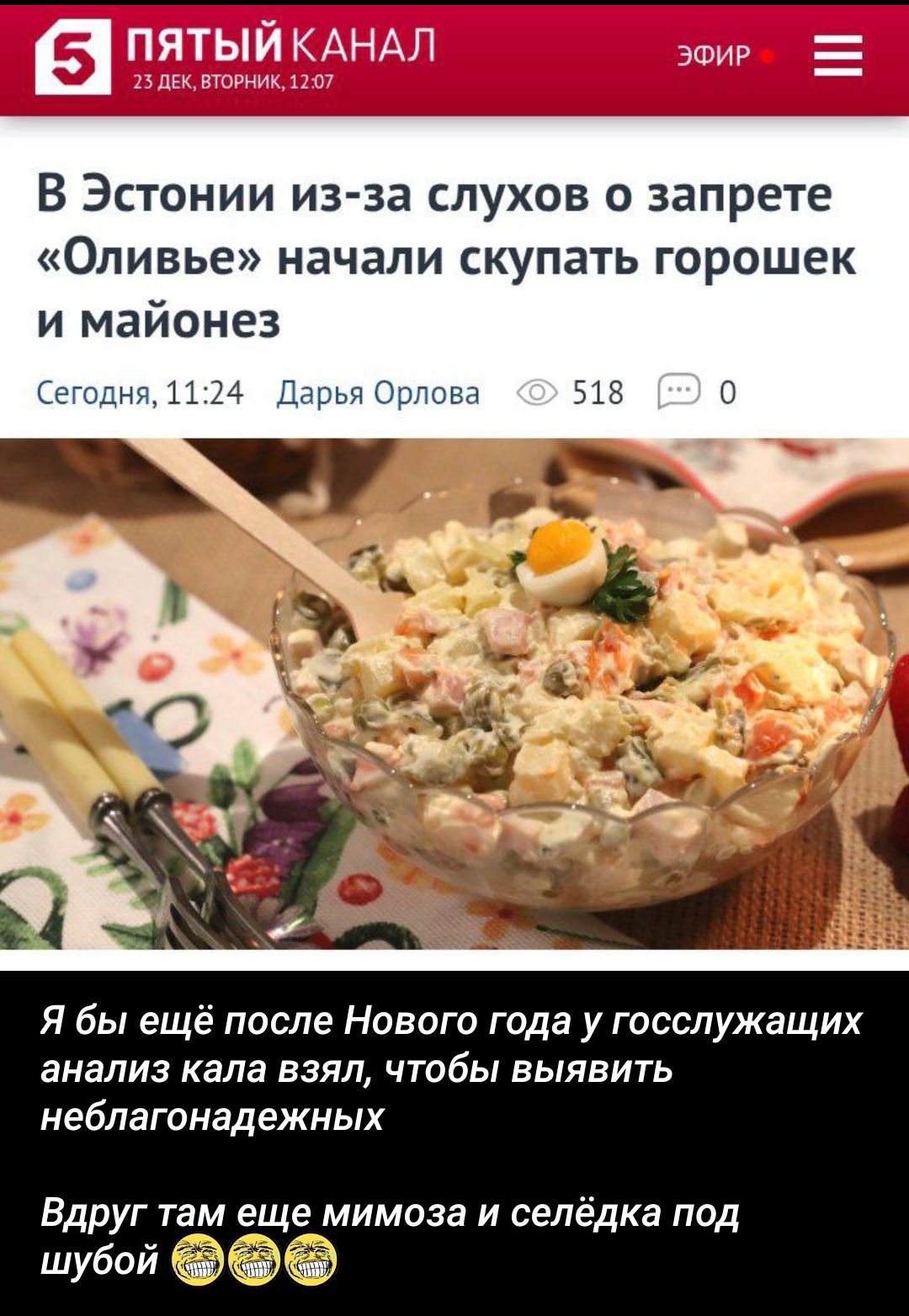 В Эстонии из-за слухов о запрете «Оливье» начали скупать горошек и майонез
Сегодня, 11:24 Дарья Орлова 518 0
Я бы ещё после Нового года у госслужащих анализ кала взял, чтобы выявить неблагополучных
Вдруг там ещё мимоза и селедка под Шубой 😂😂😂