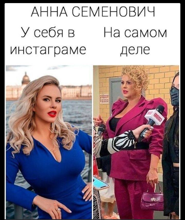 АННА СЕМЕНОВИЧ
У себя в инстаграме
На самом деле