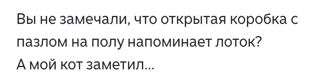 Вы не замечали, что открытая коробка с пазлом на полку напоминает лоток? А мой кот заметил...