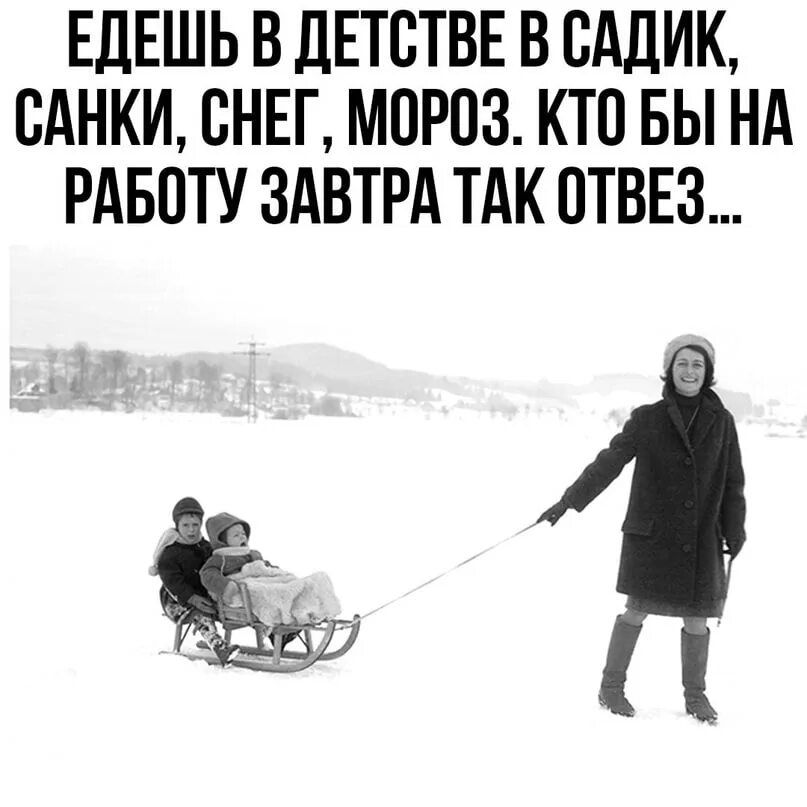 Едешь в детстве в садик, санки, снег, мороз. Кто бы на работу завтра так отвез...