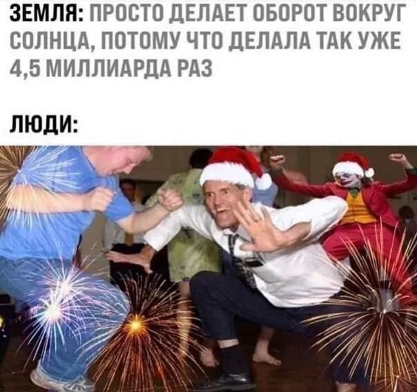 ЗЕМЛЯ: ПРОСТО ДЕЛАЕТ ОБОРОТ ВОКРУГ СОЛНЦА, ПОТОМУ ЧТО ДЕЛАЛА ТАК УЖЕ 4,5 МИЛЛИАРДА РАЗ\nЛЮДИ: