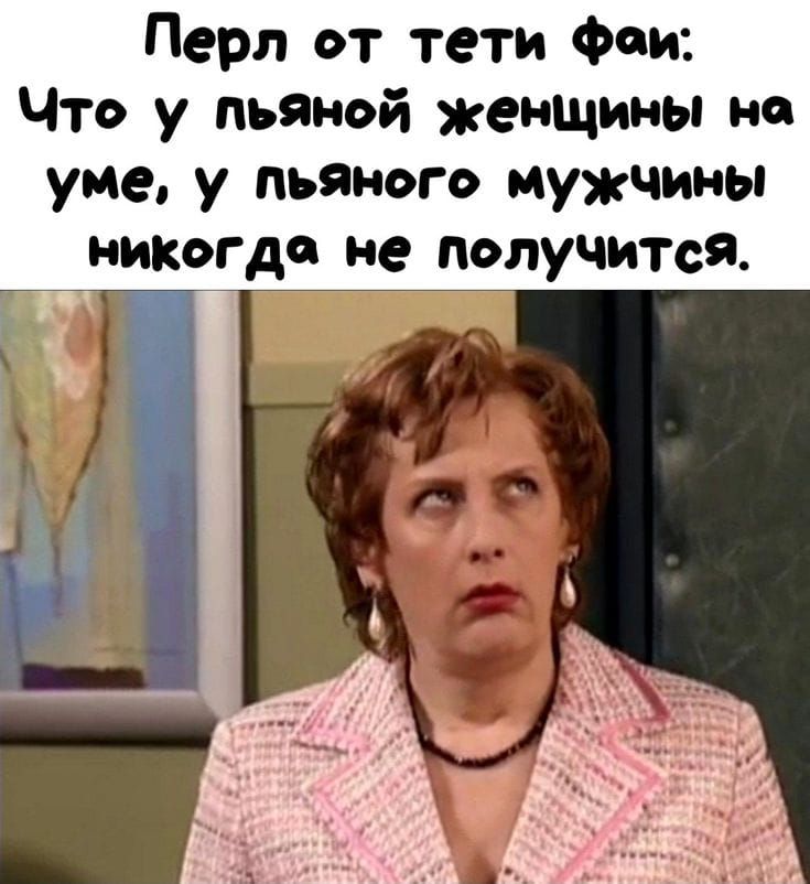 Перл от тети Фай: Что у пьяной женщины на уме, у пьяного мужчины никогда не получится.