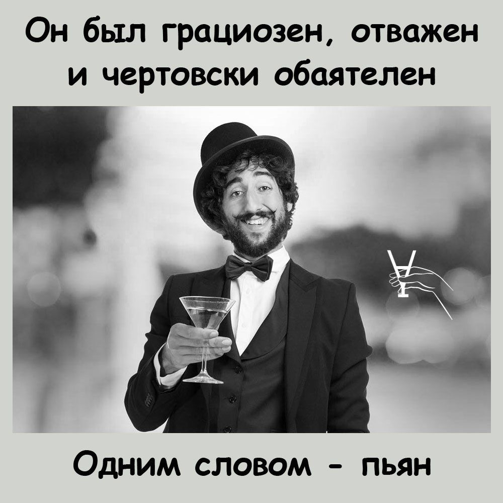 Он был грациозен, отважен и чертовски обаятен
Одним словом - пьяен