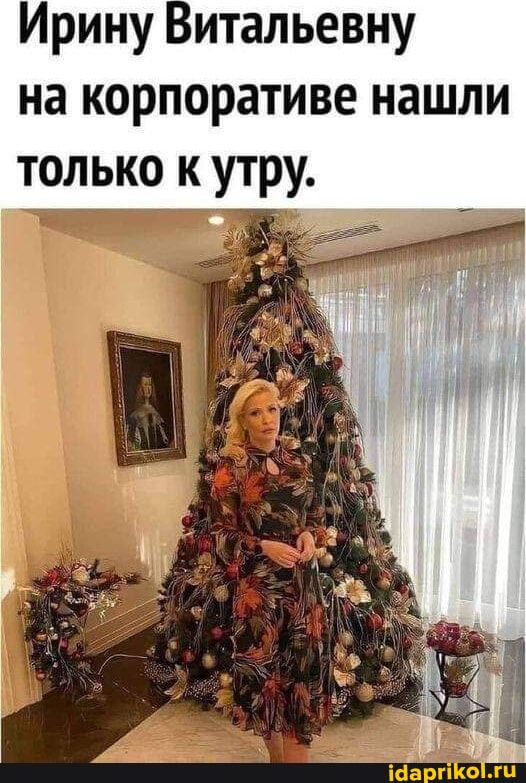 Ирину Витальевну на корпоративе нашли только к утру.