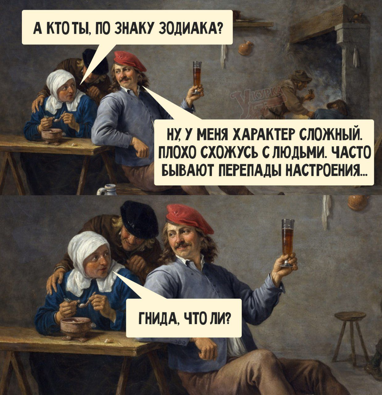 А КТО ТЫ, ПО ЗНАКУ ЗОДИАКА?\nНУ, У МЕНЯ ХАРАКТЕР СЛОЖНЫЙ. ПЛОХО СХОЖУСЬ С ЛЮДЬМИ. ЧАСТО БЫВАЮТ ПЕРЕПАДЫ НАСТРОЕНИЯ...\nГНИДА, ЧТО ЛИ?